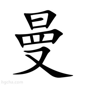 曼字意思|曼字的解释